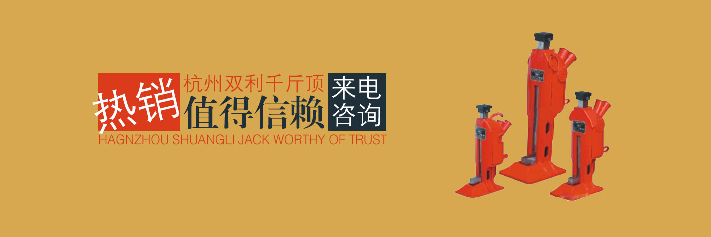 杭州双利机械有限公司作为千斤顶生成龙头企业始终致力雙利牌千斤顶的研发制造，其中机械千斤顶，液压千斤顶分分离式整体式螺旋式手摇式挎顶等产品始终保持千斤顶行业领军地位。